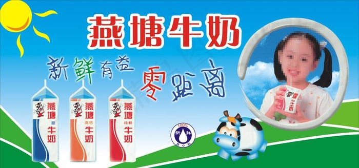 
                    燕塘牛奶图片
            cdr矢量模版下载
