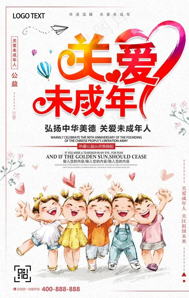 关爱未成年人图片(3543X5315(DPI:150))psd模版下载