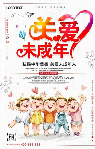 关爱未成年人图片