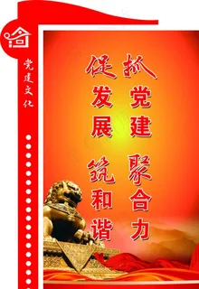 党建文化展板图片