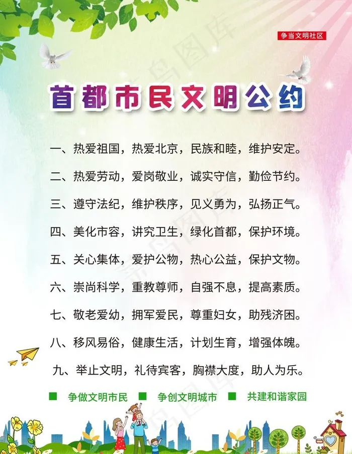 文明市民公约图片(3543X4724(DPI:299))psd模版下载