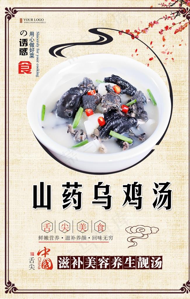 山药乌鸡汤海报设计图片(3150X4724(DPI:200))psd模版下载