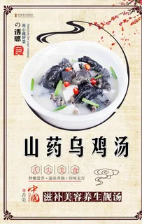 山药乌鸡汤海报设计图片