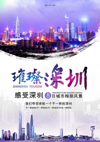 深圳旅行社宣传旅游海报图片