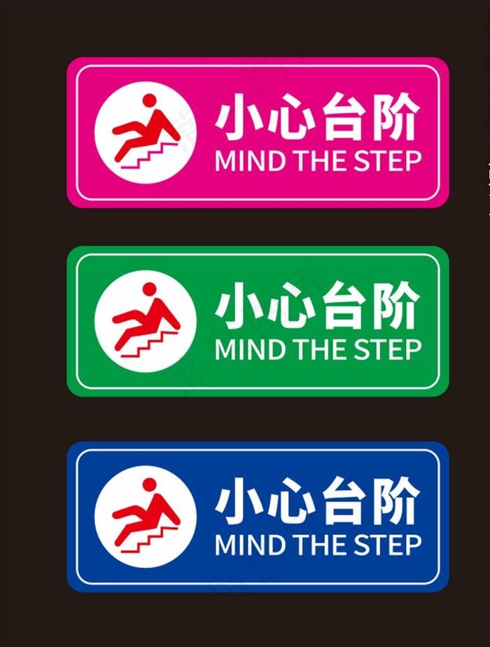 小心台阶图片cdr矢量模版下载