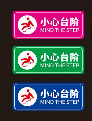 小心台阶图片