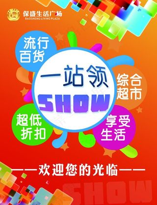 超市生活广场形象推广展板图片