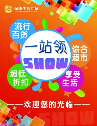 超市生活广场形象推广展板图片