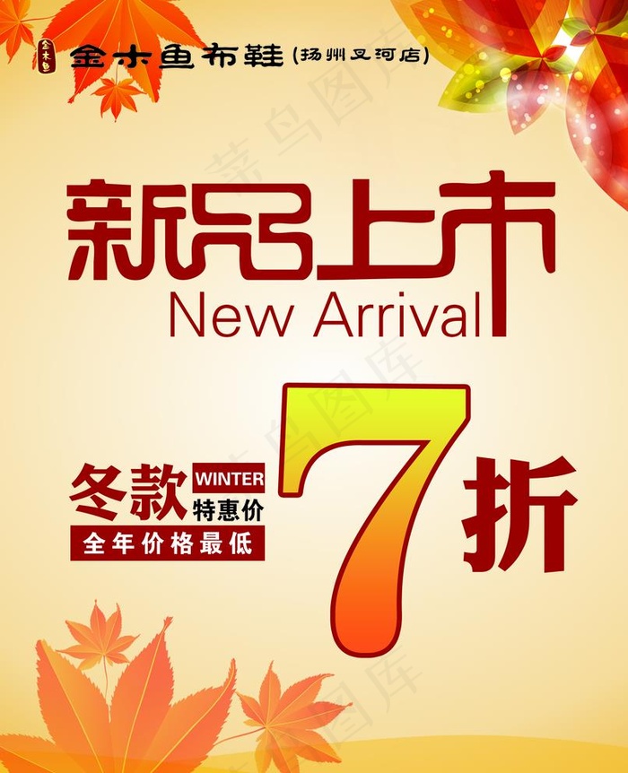 海报秋季新品上市图片