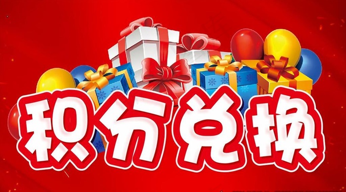 积分兑换主题设计  提示牌图片