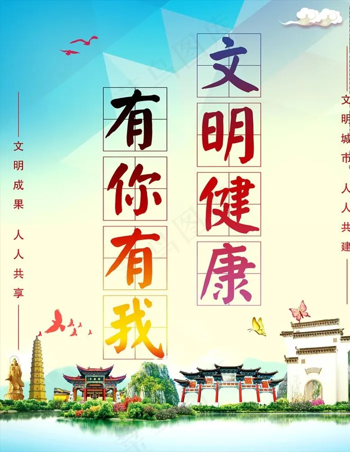 文明健康有你有我图片(6339X7874(DPI:100))psd模版下载