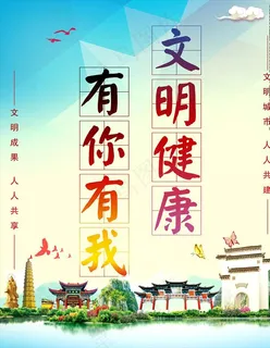 文明健康有你有我图片
