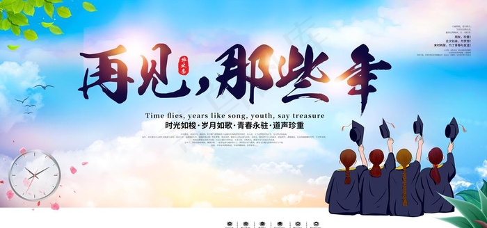 毕业季图片(2953X1476(DPI:150))psd模版下载