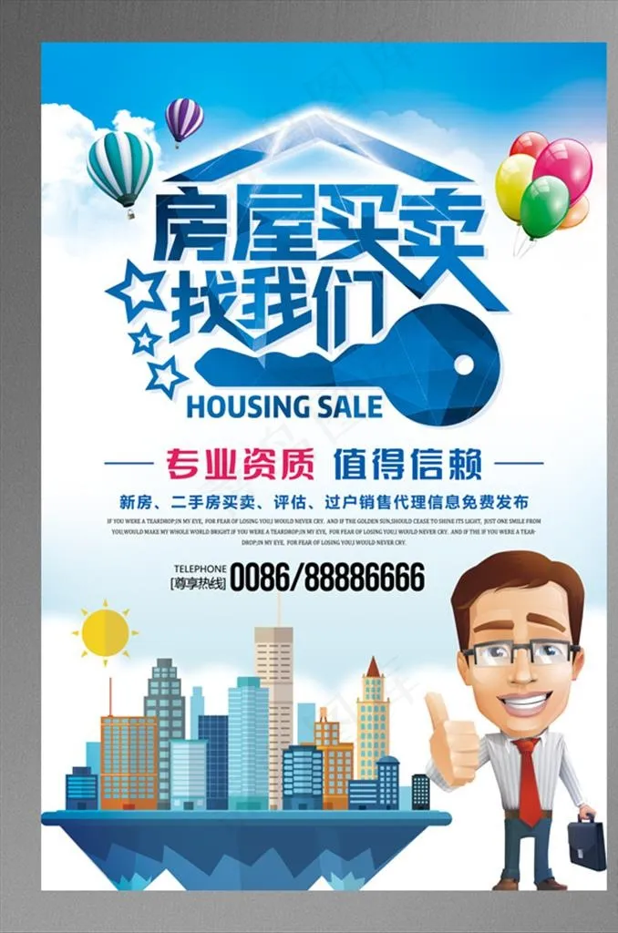房屋买卖找我们宣传海报图片(7087X10630(DPI:300))psd模版下载