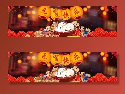 淘宝元宵快乐图片