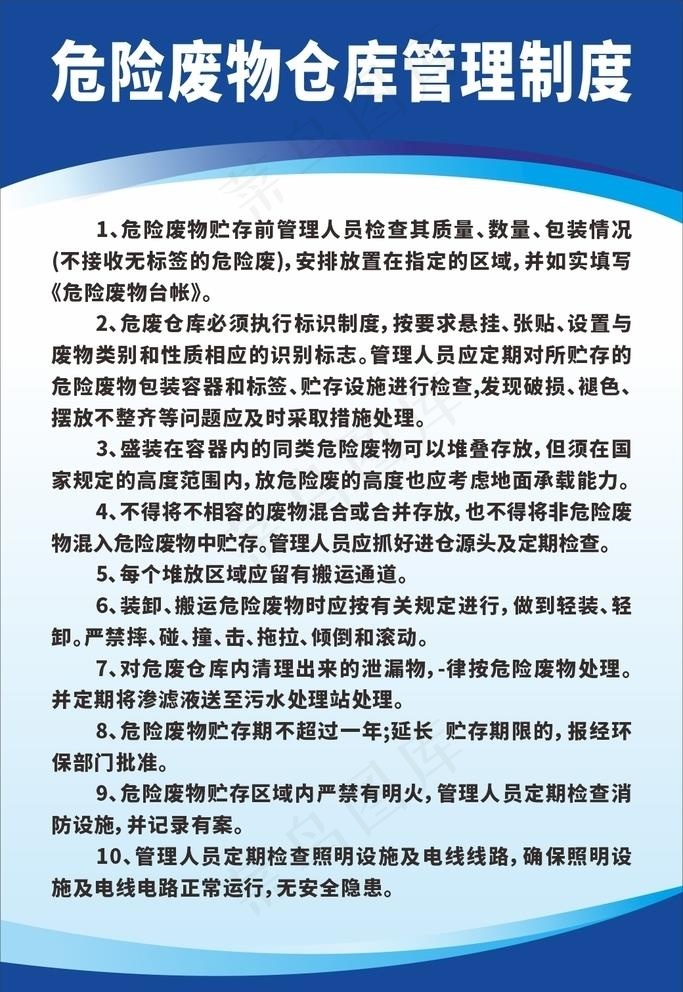 危险废物仓库管理制度图片cdr矢量模版下载