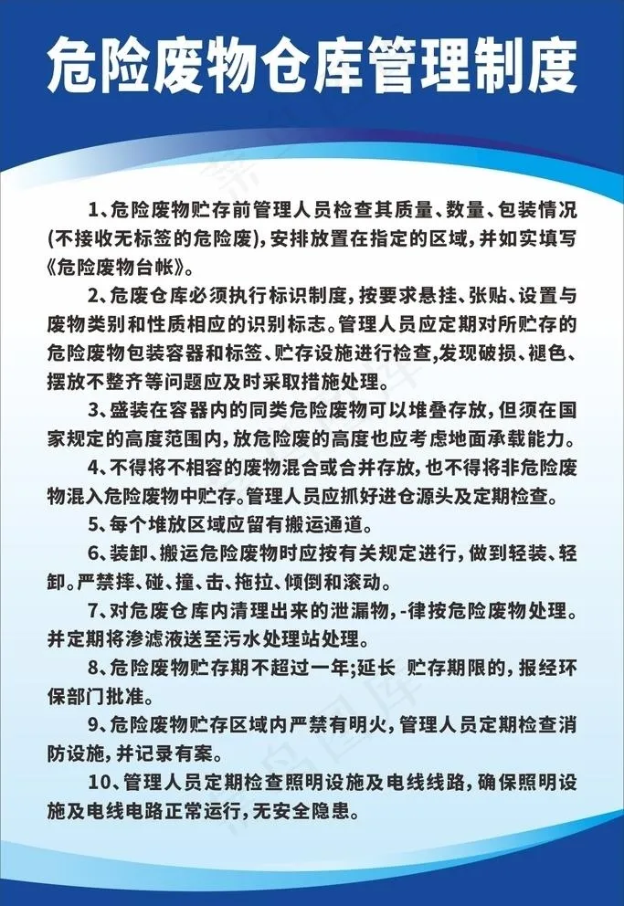 危险废物仓库管理制度图片cdr矢量模版下载
