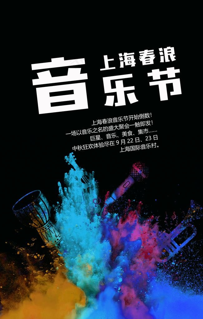 音乐节图片