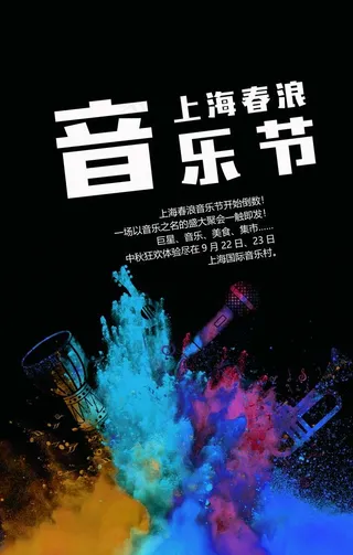 音乐节图片