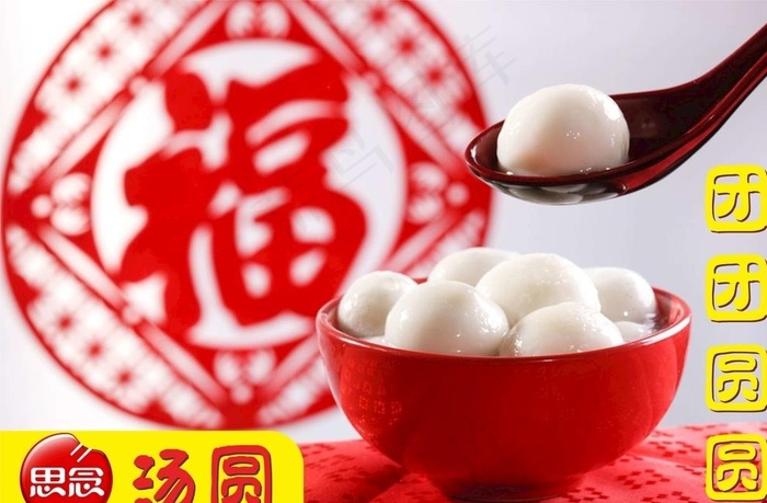思念 汤圆 海报 宣传图 广告图片
