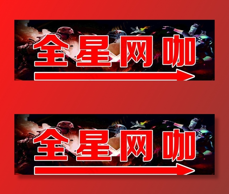 网咖指示图片(210X297)cdr矢量模版下载