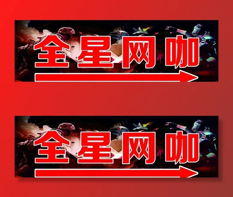 网咖指示图片(210X297)cdr矢量模版下载