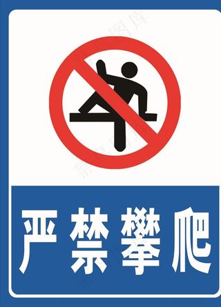 严禁攀爬图片