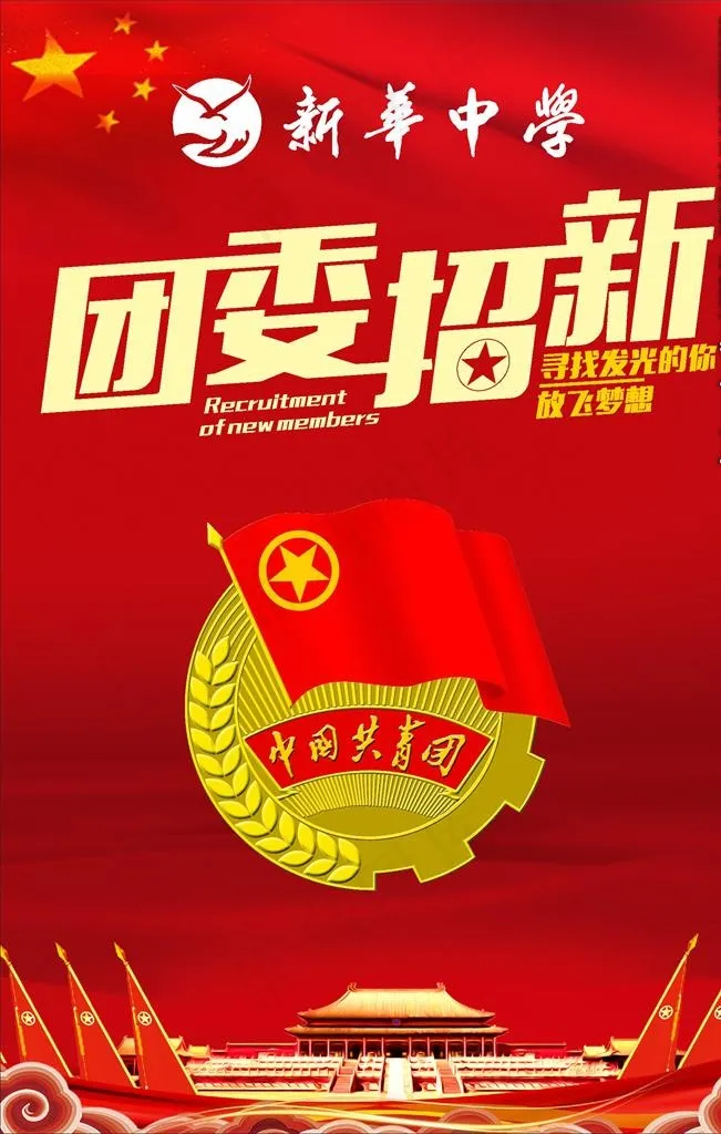 团委招新图片(210X297)cdr矢量模版下载