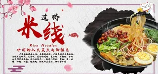 米线图片
