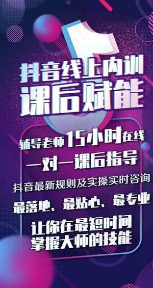 抖音课程海报图片