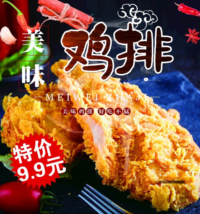 美味鸡排图片(4488X4961(DPI:300))psd模版下载