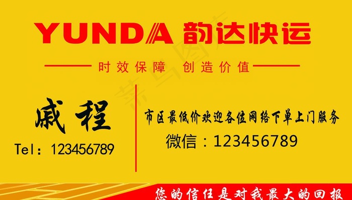 韵达快递名片图片psd模版下载