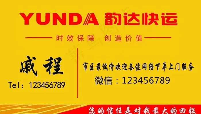 韵达快递名片图片psd模版下载