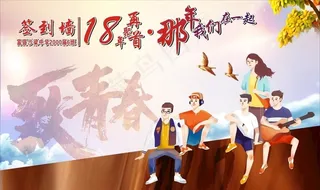 致青春 签名墙图片