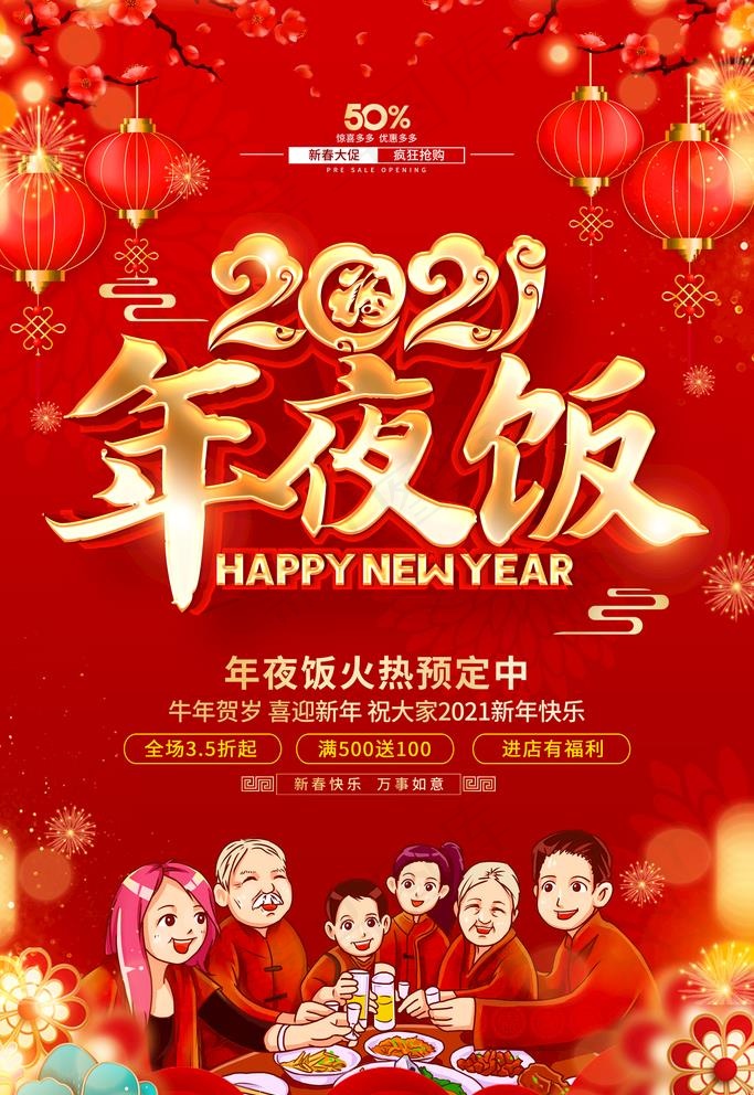 年夜饭图片(3543X5315(DPI:300))psd模版下载