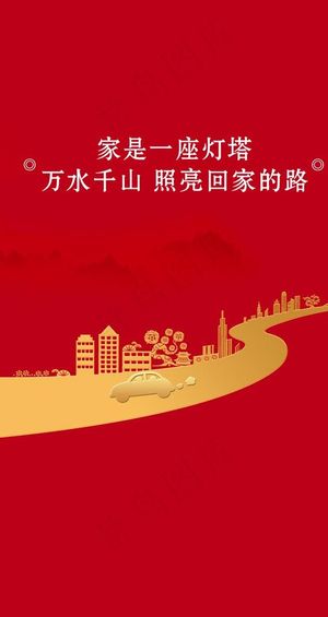 返乡置业 回家过年图片