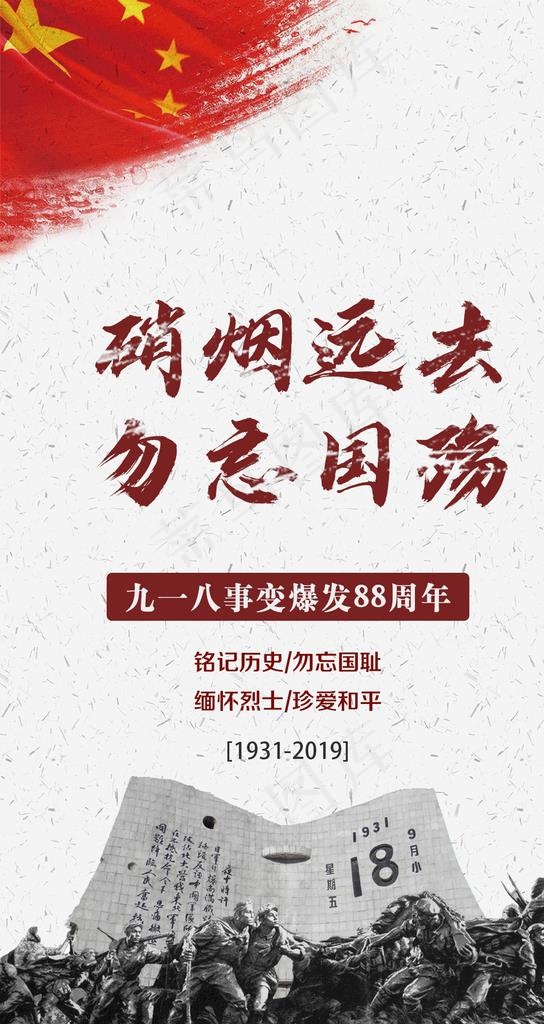 918事件图片psd模版下载