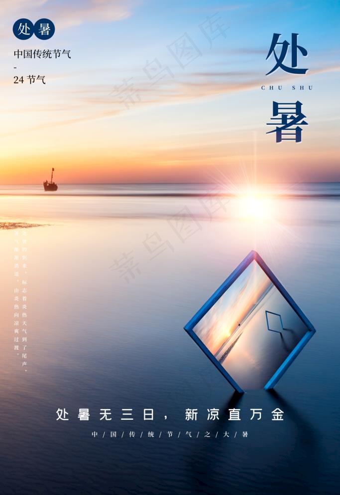 处暑 处图片