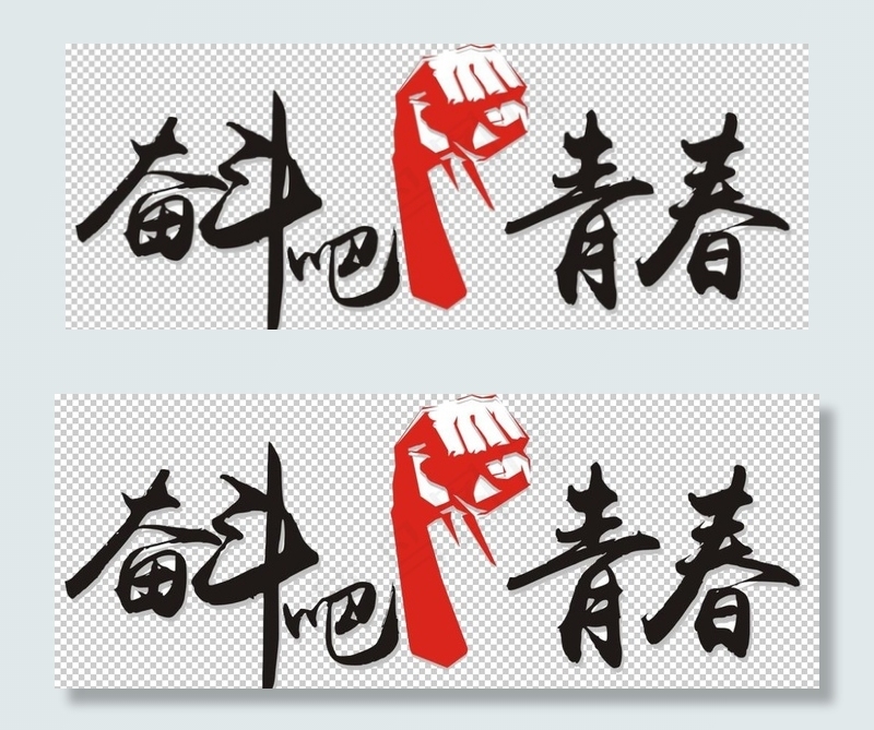 奋斗吧图片