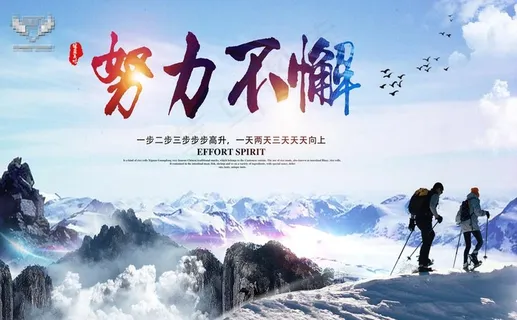 努力不懈图片 努力不懈图片