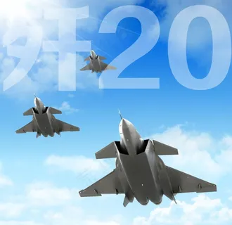 歼20战斗机图片