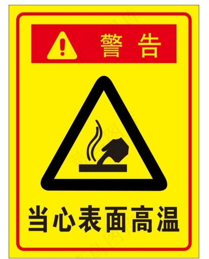 当心表面高温图片cdr矢量模版下载