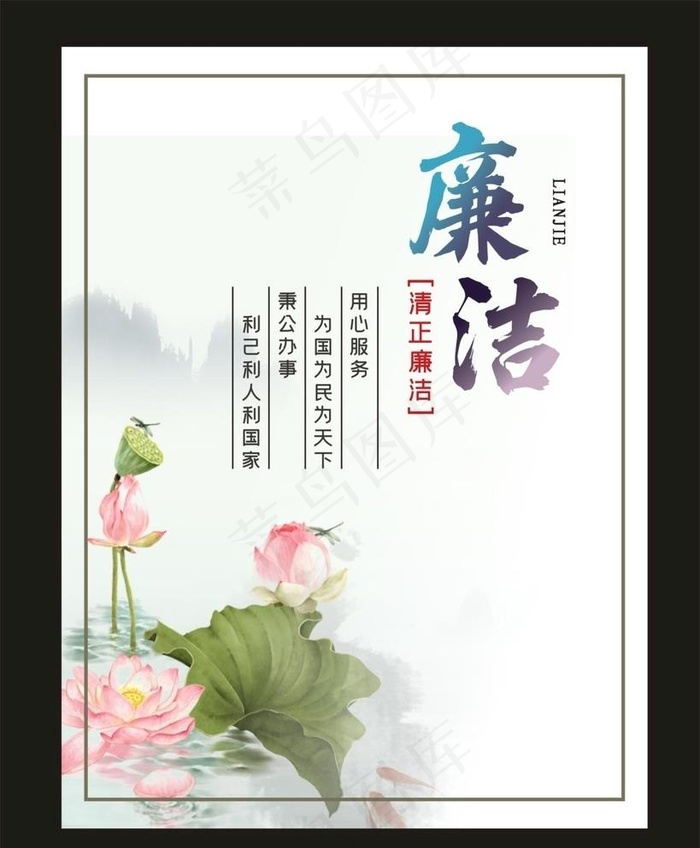 廉政 廉洁 中国风 古典 墨迹图片