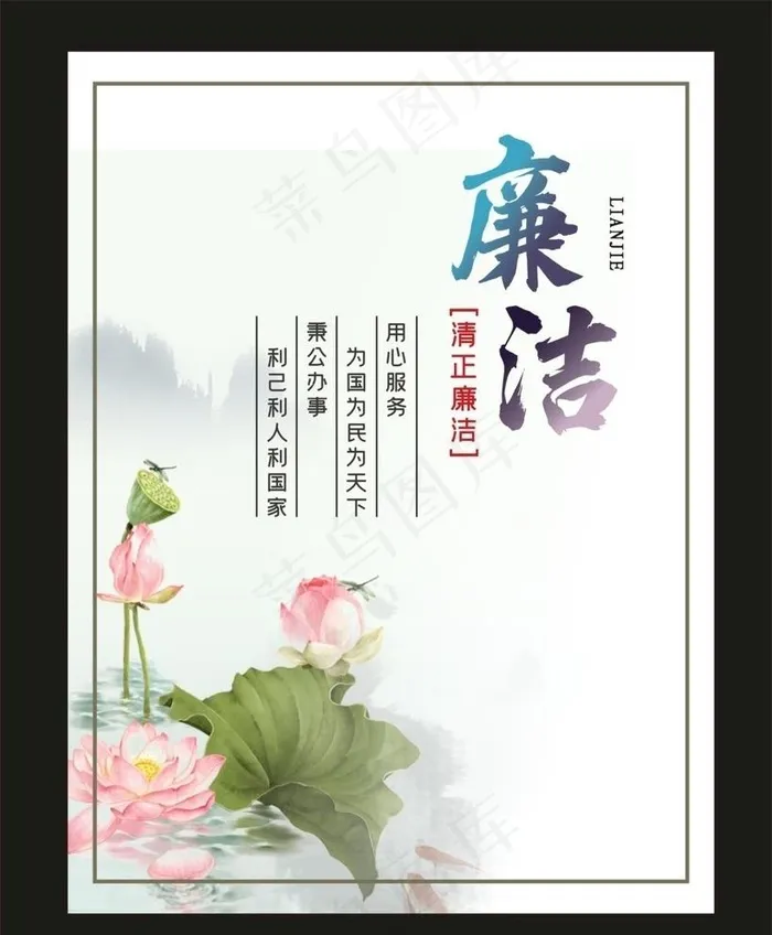 廉政 廉洁 中国风 古典 墨迹图片cdr矢量模版下载