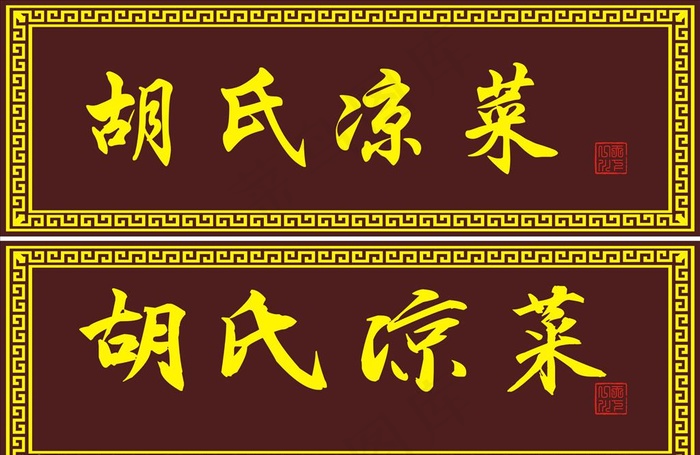 匾额图片cdr矢量模版下载