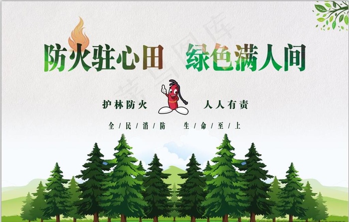 森林防火图片