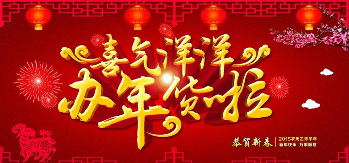 喜气洋洋办年货啦图片