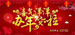 喜气洋洋办年货啦图片