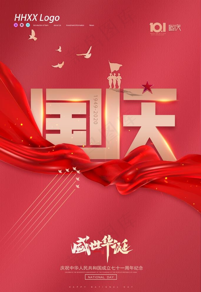 国庆图片(2362X3543(DPI:200))psd模版下载