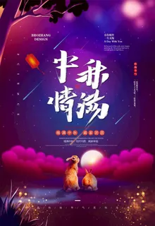 中秋海报图片 中秋海报图片